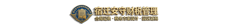 宿迁安守财税管理有限公司